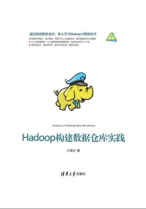 Hadoop构建数据仓库实践.jpg