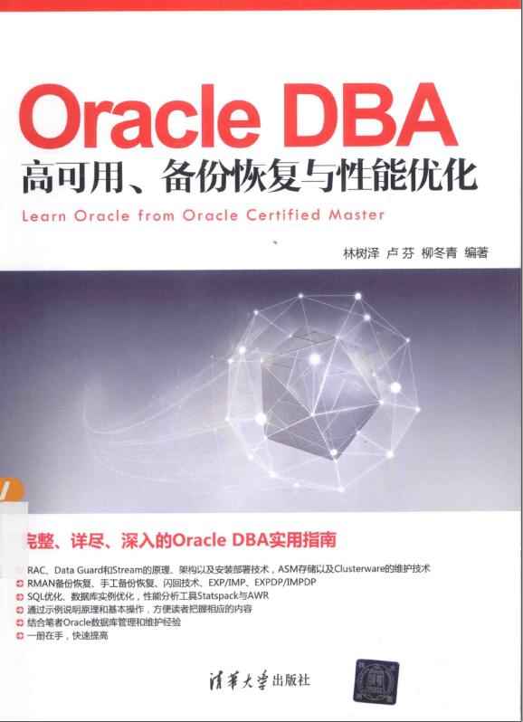 管理-Oracle DBA高可用、备份恢复与性能优化.jpg