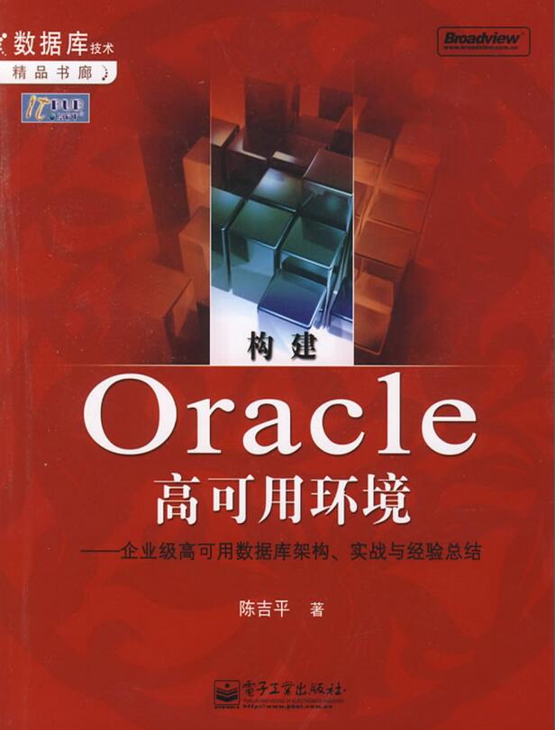 构建Oracle高可用环境：企业级高可用数据库.jpg