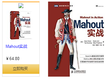 mahout实战 推荐系统引擎.jpg