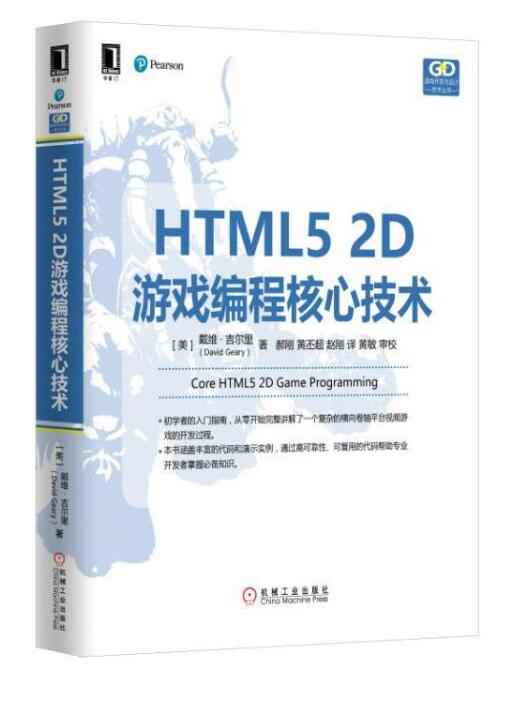 HTML5 2D游戏编程核心技术.jpg