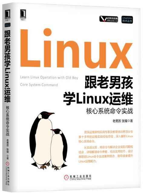 跟老男孩学Linux运维 核心系统命令实战.jpg