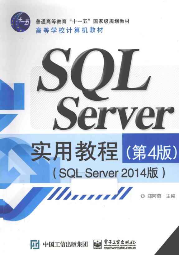 SQL Server实用教程  SQL Server 2014版.jpg