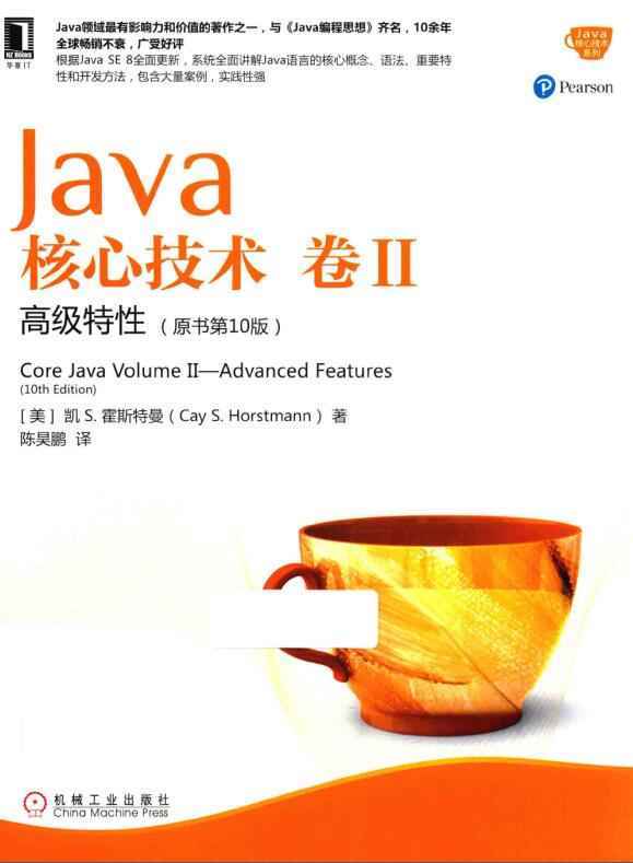 Java核心技术 卷2 高级特性 原书第10版.jpg