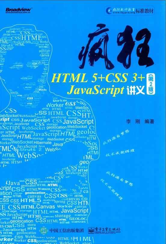 疯狂HTML 5+CSS 3+JavaScript讲义 第2版.jpg