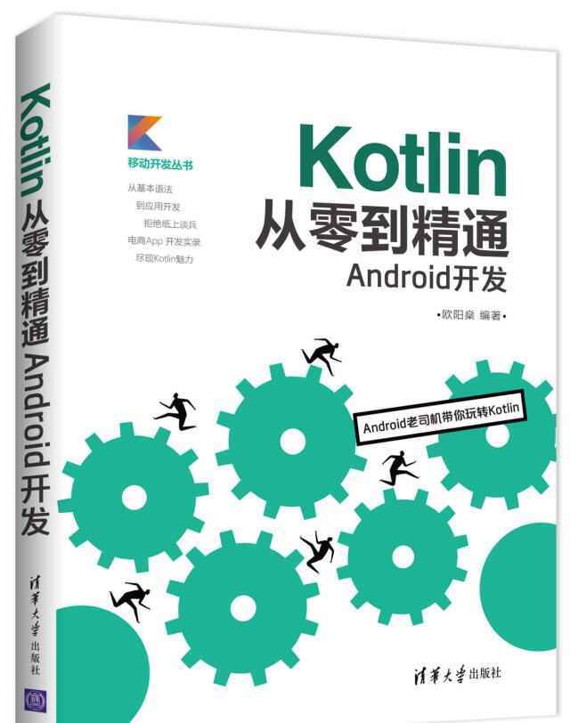 Kotlin从零到精通Android开发.jpg