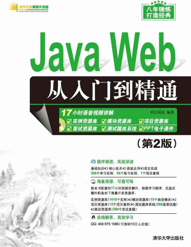 Java Web 从入门到精通 第2版.jpg