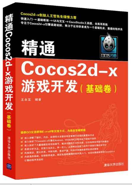 精通COCOS2D-X游戏开发  基础卷.jpg