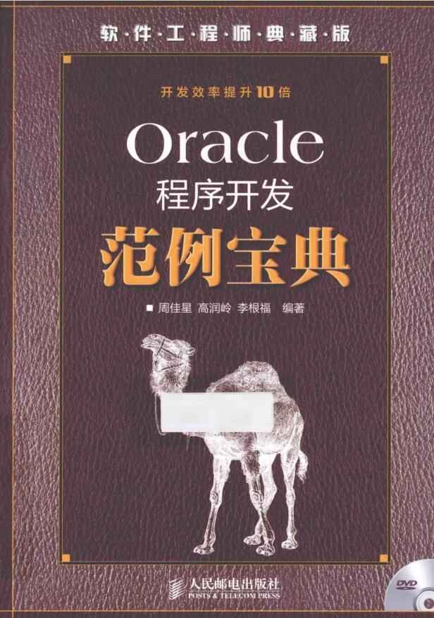 Oracle程序开发范例宝典.jpg