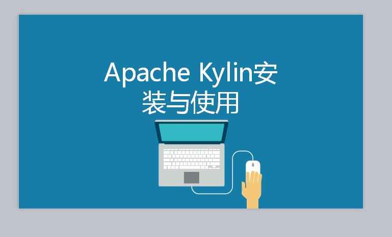 apache kylin安装与使用.jpg