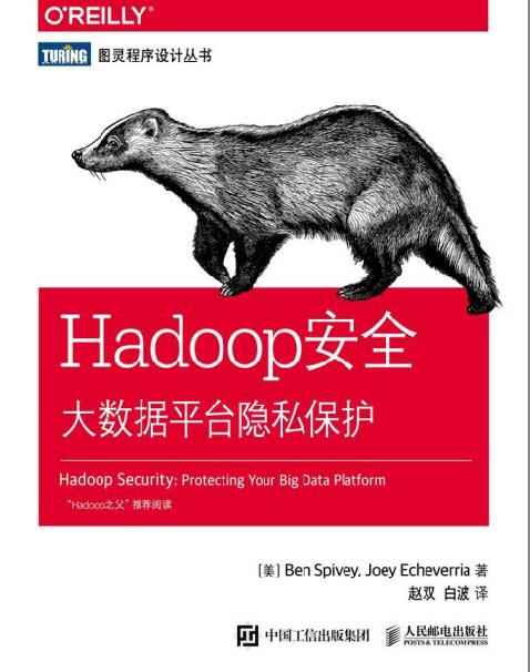 Hadoop安全：大数据平台隐私保护.jpg