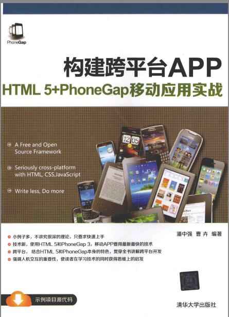 构建跨平台APP  HTML 5+PhoneGap移动应用实战.jpg