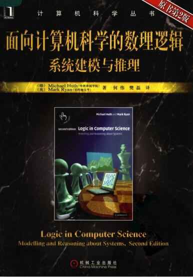 面向计算机科学的数理逻辑及系统与建模（中文版-第二版）.jpg