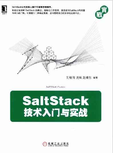 SALTSTACK技术入门与实战 2.jpg