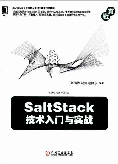 SaltStack技术入门与实战.jpg