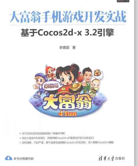 大富翁手机游戏开发实战基于Cocos2d-x3.2引擎.jpg