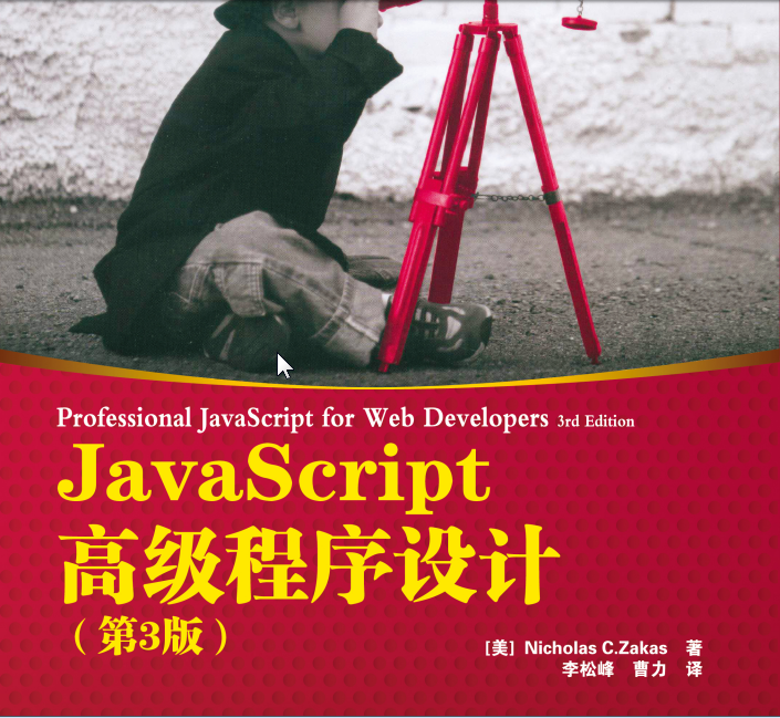 javaScript高级程序设计.png